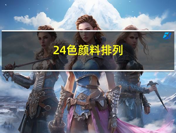 24色颜料排列的相关图片