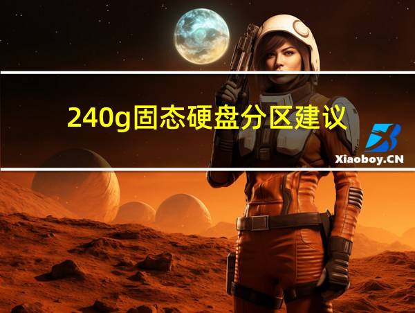 240g固态硬盘分区建议的相关图片