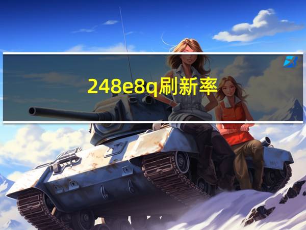 248e8q刷新率的相关图片