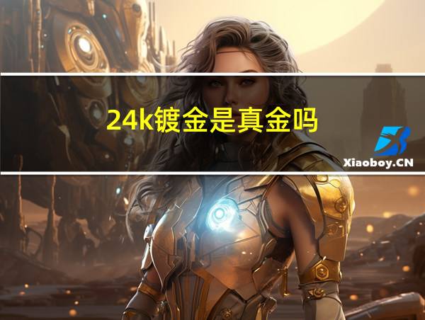 24k镀金是真金吗的相关图片