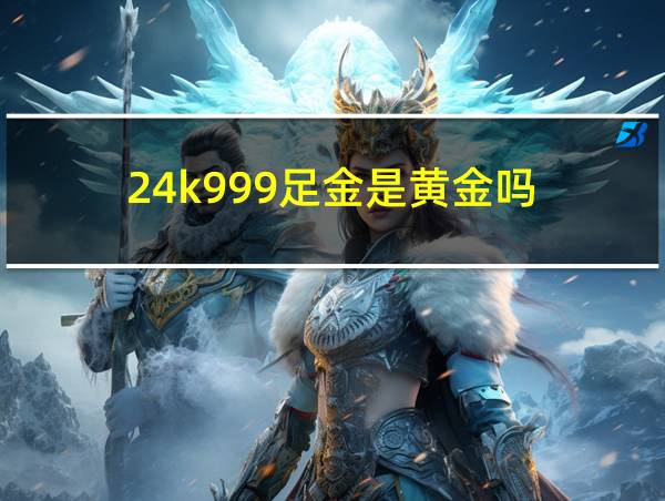 24k999足金是黄金吗的相关图片