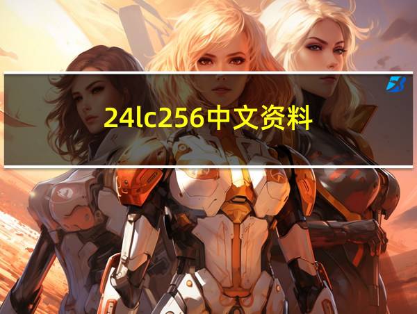 24lc256中文资料的相关图片