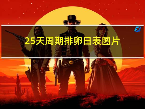 25天周期排卵日表图片的相关图片