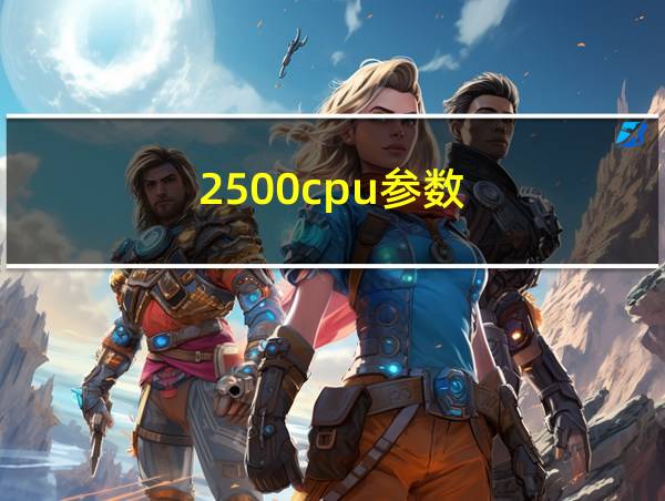 2500cpu参数的相关图片