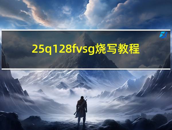 25q128fvsg烧写教程的相关图片