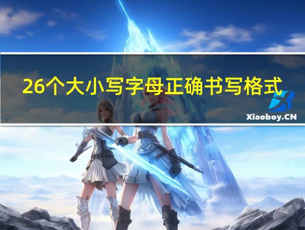 26个大小写字母正确书写格式的相关图片