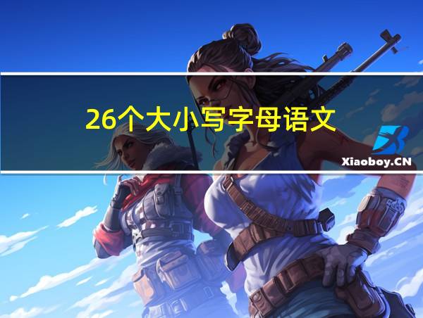 26个大小写字母语文的相关图片