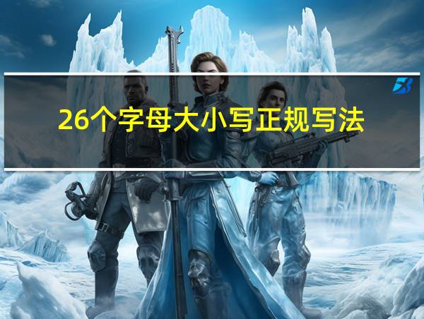 26个字母大小写正规写法的相关图片