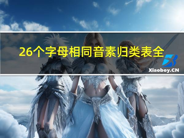 26个字母相同音素归类表全的相关图片