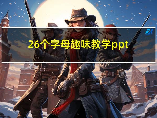 26个字母趣味教学ppt的相关图片