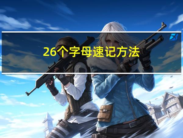 26个字母速记方法的相关图片