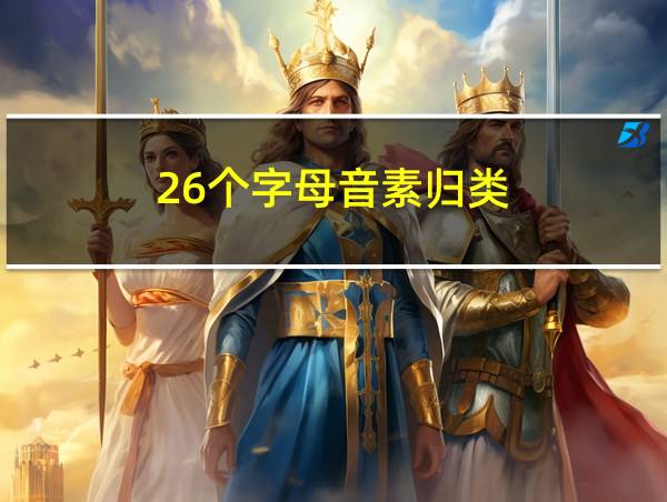 26个字母音素归类的相关图片