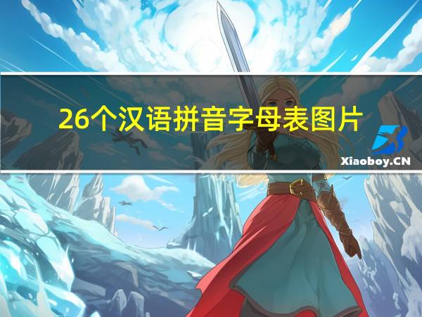 26个汉语拼音字母表图片的相关图片