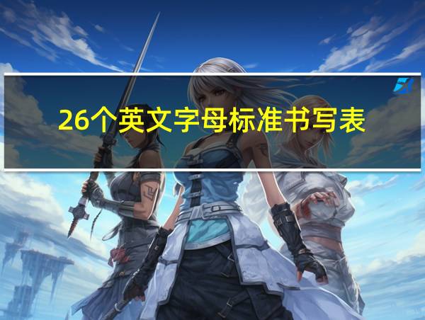 26个英文字母标准书写表的相关图片