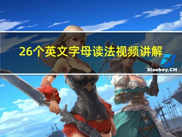 26个英文字母读法视频讲解的相关图片