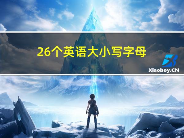 26个英语大小写字母的相关图片