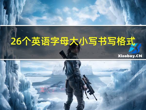 26个英语字母大小写书写格式的相关图片