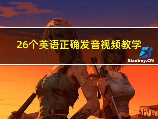 26个英语正确发音视频教学的相关图片