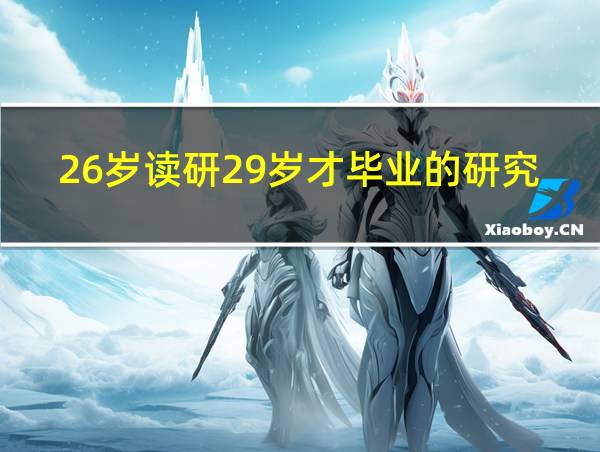 26岁读研29岁才毕业的研究生的相关图片