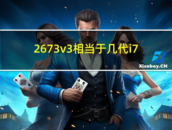 2673v3相当于几代i7的相关图片