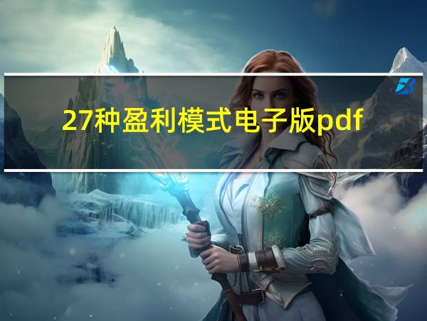 27种盈利模式电子版pdf的相关图片