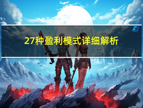 27种盈利模式详细解析的相关图片