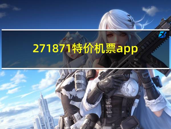 271871特价机票app的相关图片