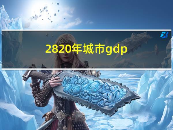 2820年城市gdp的相关图片