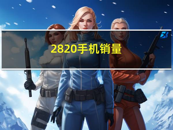 2820手机销量的相关图片