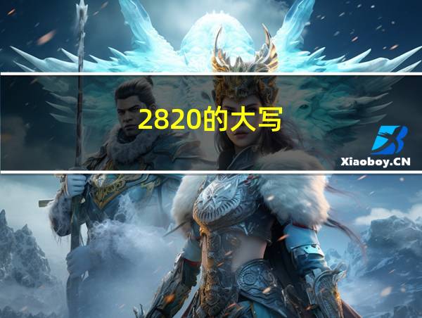 2820的大写的相关图片