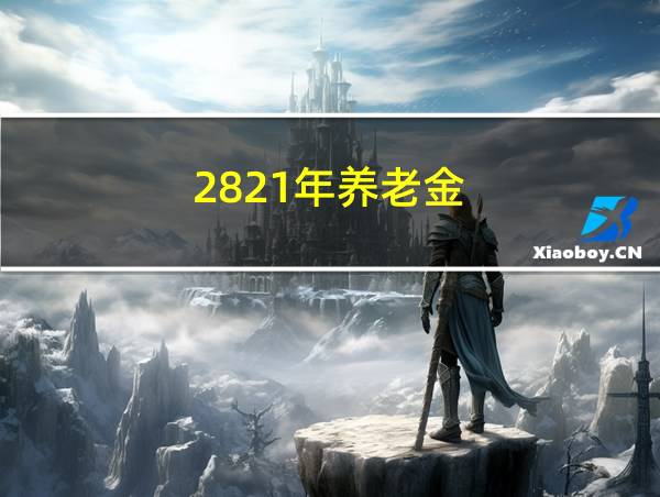 2821年养老金的相关图片