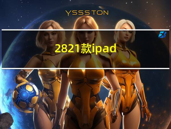 2821款ipad的相关图片