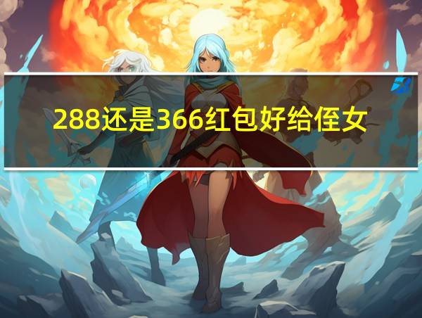 288还是366红包好给侄女发的相关图片