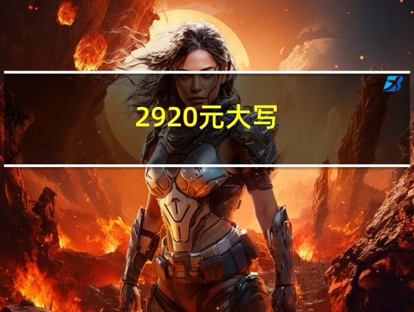 2920元大写的相关图片