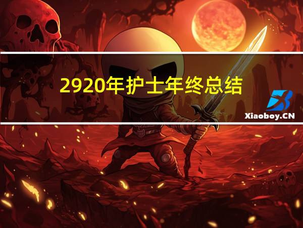 2920年护士年终总结的相关图片