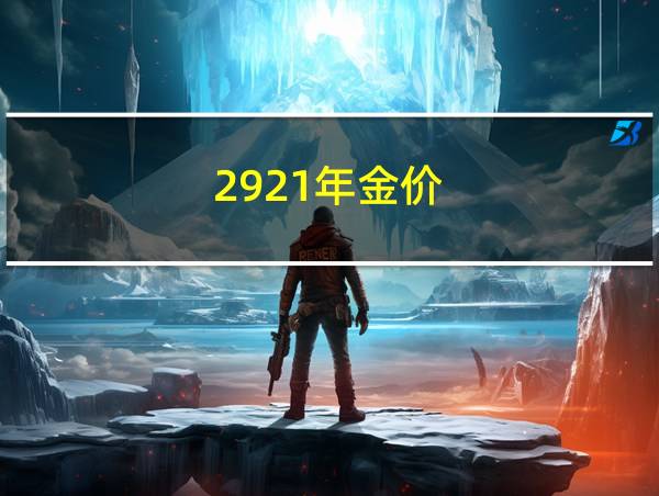 2921年金价的相关图片