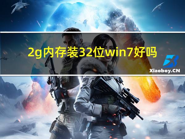 2g内存装32位win7好吗的相关图片