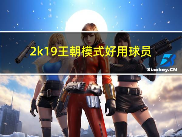 2k19王朝模式好用球员的相关图片