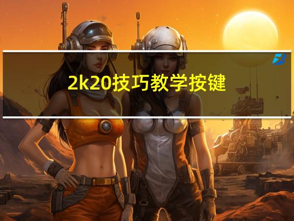 2k20技巧教学按键的相关图片