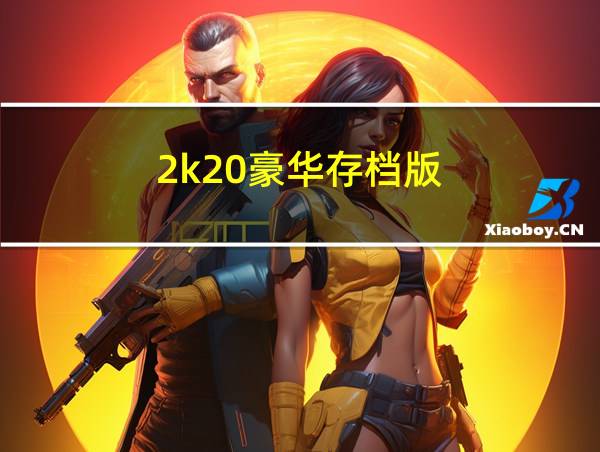 2k20豪华存档版的相关图片