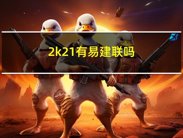 2k21有易建联吗的相关图片