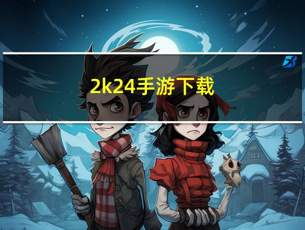 2k24手游下载的相关图片