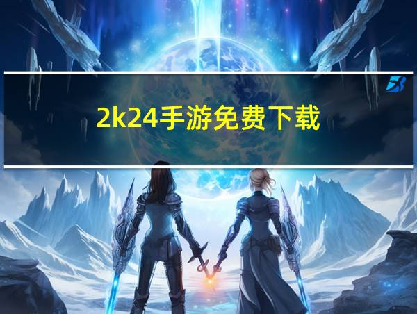 2k24手游免费下载的相关图片