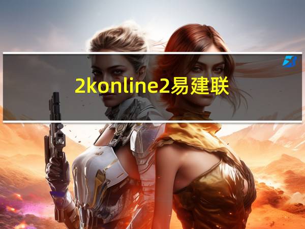 2konline2易建联的相关图片