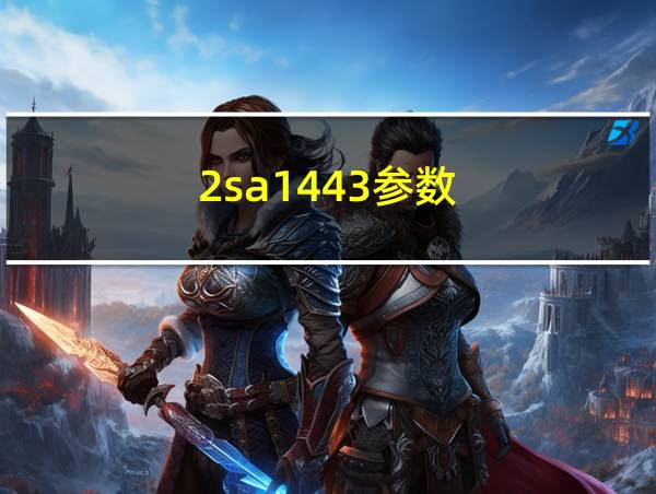 2sa1443参数的相关图片