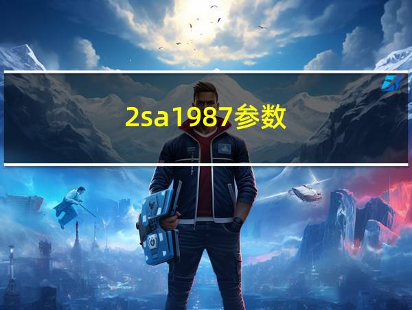 2sa1987参数的相关图片