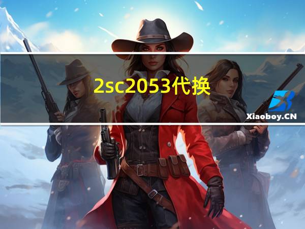 2sc2053代换的相关图片