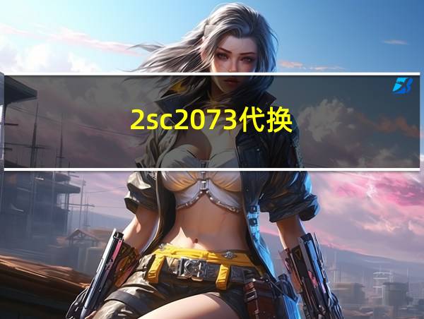 2sc2073代换的相关图片