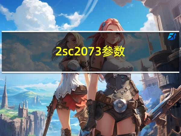 2sc2073参数的相关图片