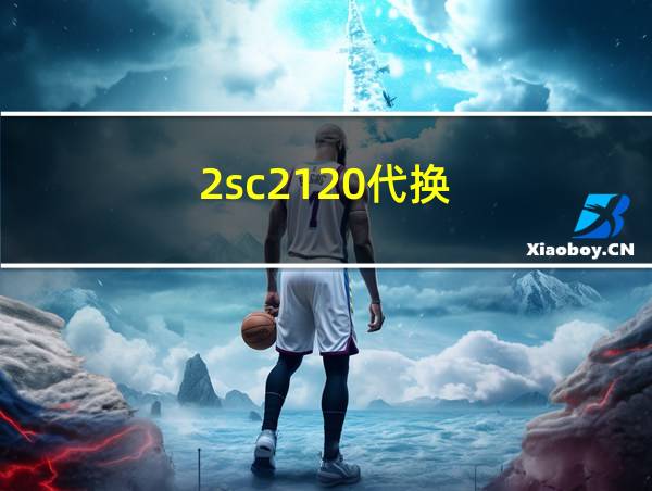 2sc2120代换的相关图片